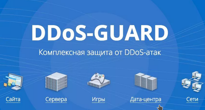 DDoS-GUARD: когда мировая слава не в радость