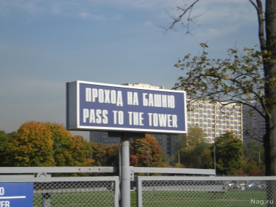 Как транслируют ТВ из Останкино