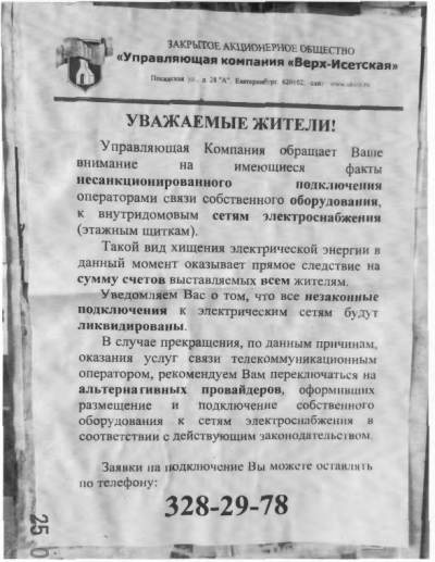 В войну с провайдерами вступает управляющая компания 