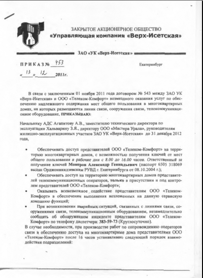 В войну с провайдерами вступает управляющая компания 