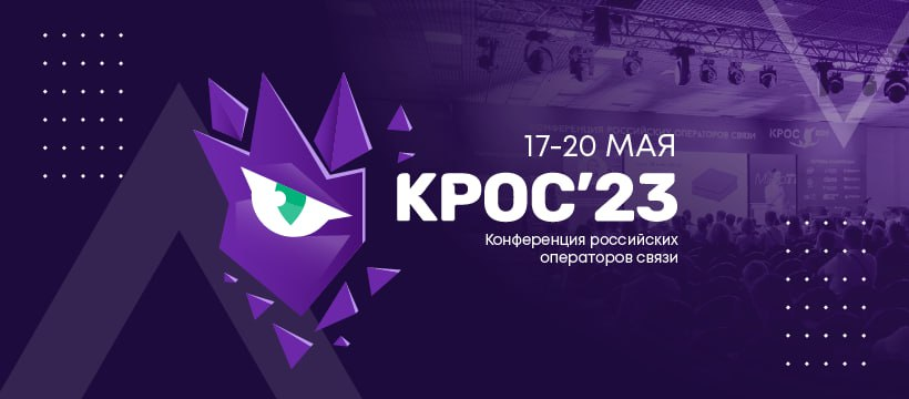 Открыта регистрация на конференцию российских операторов связи КРОС-2023!