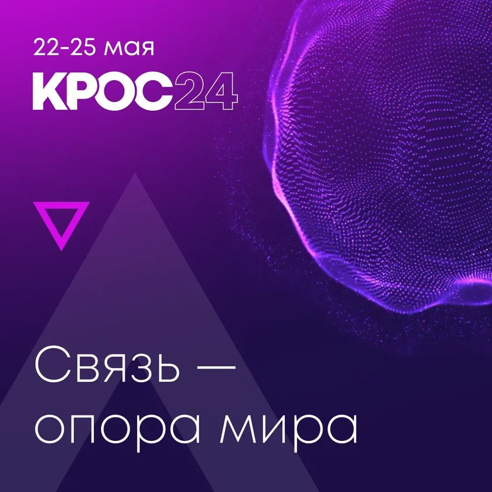КРОС-2024: Связь - опора мира!
