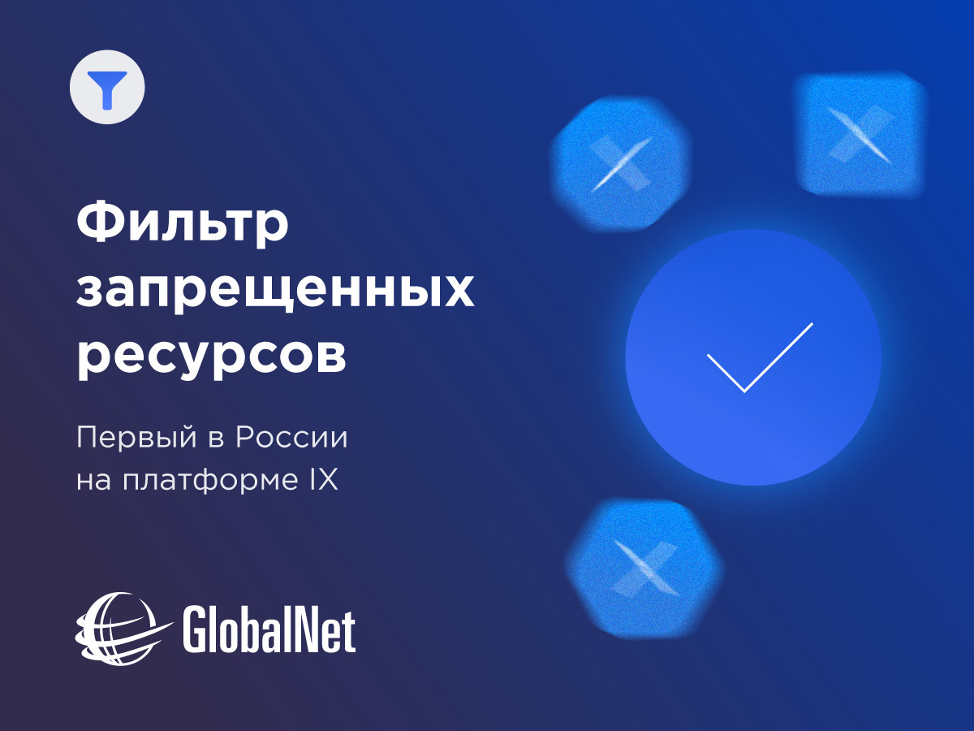 DATAIX/GlobalNet запустил первый в России фильтр по спискам РКН на платформе IX