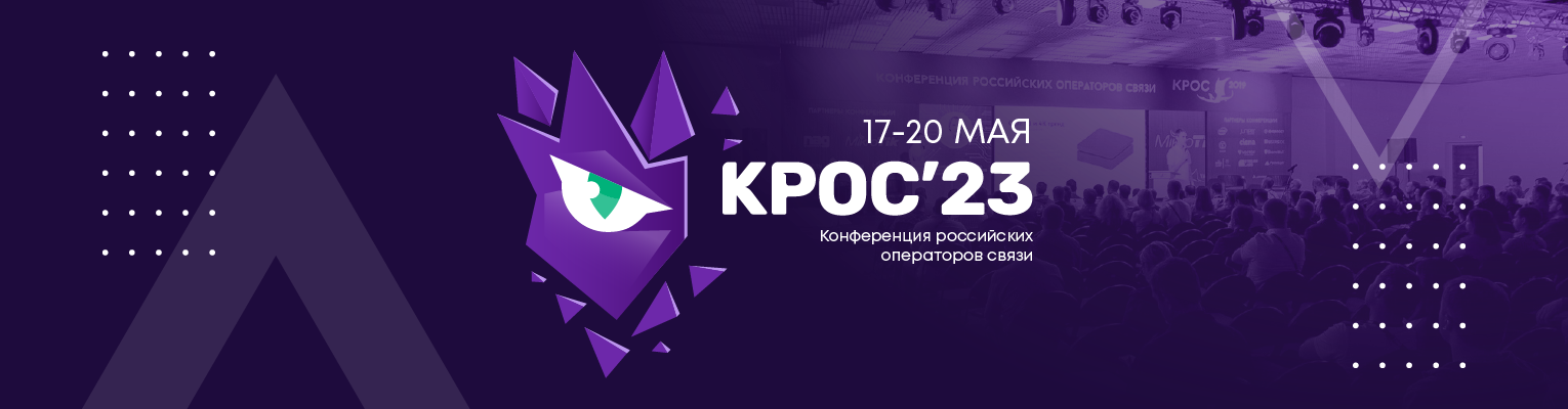 КРОС-2023: Сочи, с 17 по 20 мая
