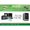 Коробочная версия лицензии Линия IP 16 для подключения 16 IP-видеокамер. Количество каналов: видео - 16, аудио - 16, до 25 к/с на канал.
