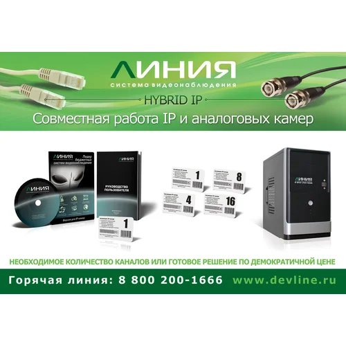Коробочная версия лицензии Линия IP 16 для подключения 16 IP-видеокамер. Количество каналов: видео - 16, аудио - 16, до 25 к/с на канал.