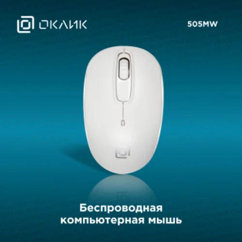 Мышь Оклик 505MW белый оптическая (1000dpi) беспроводная USB для ноутбука (3but)