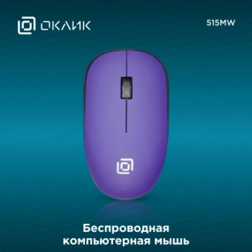 Мышь Оклик 515MW черный/пурпурный оптическая (1000dpi) беспроводная USB для ноутбука (3but)