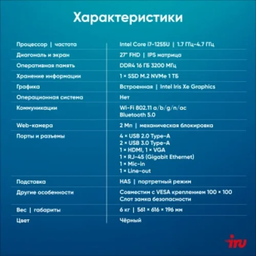 Моноблок IRU 27IM 27" Full HD i7 1255U (1.7) 16Gb SSD1Tb UHDG FreeDOS GbitEth WiFi BT 120W Cam