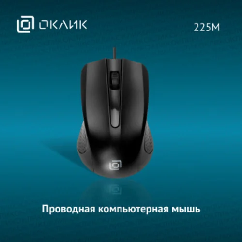 Мышь Оклик 225M черный оптическая (1200dpi) USB для ноутбука (3but)