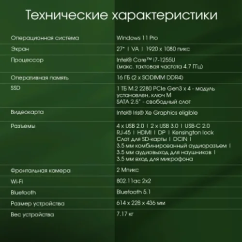 Моноблок Digma Pro Unity 27" Full HD i7 1255U (1.7) 16Gb SSD1Tb Iris Xe CR Windows 11 Pro GbitEth