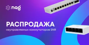 Switch. Распродажа неуправляемых коммутаторов SNR
