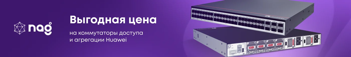 Выгодная цена на коммутаторы доступа и агрегации Huawei