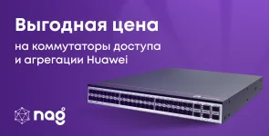 Выгодная цена на коммутаторы доступа и агрегации Huawei