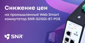 Switch. Снижение цен на Web Smart коммутатор SNR-S215Gi-8T-POE