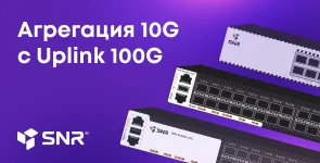 Switch. Новая серия коммутаторов SNR уровня агрегации-ядра
