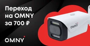 Переход с чужого видеонаблюдения на OmnyVideo за 700 рублей!