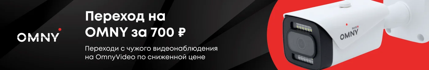 Переход с чужого видеонаблюдения на OmnyVideo за 700 рублей!