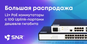 Большая распродажа PoE коммутаторов SNR