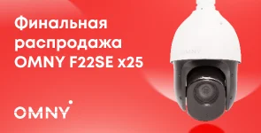 Финальная распродажа OMNY F22SE x25