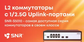 Новая серия коммутаторов SNR с 1-2.5G Uplink-портами
