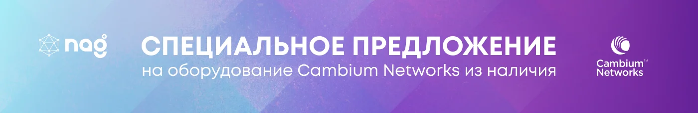 Специальное предложение на оборудование Cambium Networks из наличия