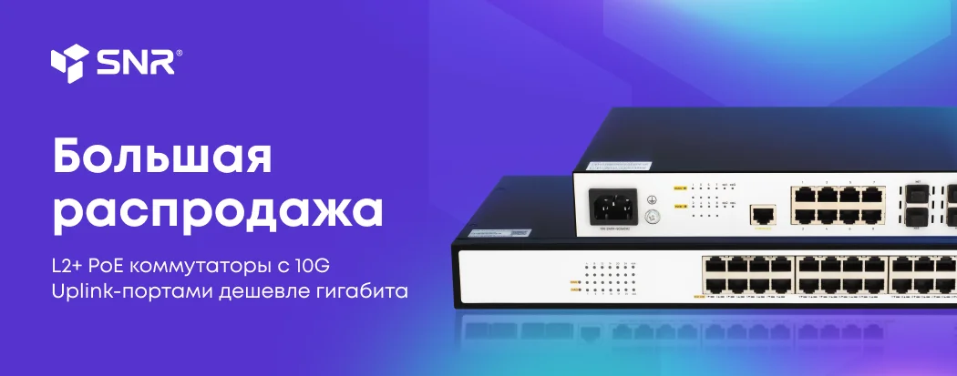 Большая распродажа PoE коммутаторов SNR. RU