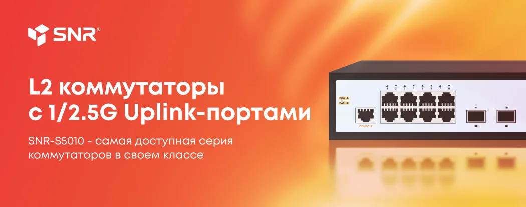 Новая серия коммутаторов SNR с 1-2.5G Uplink-портами