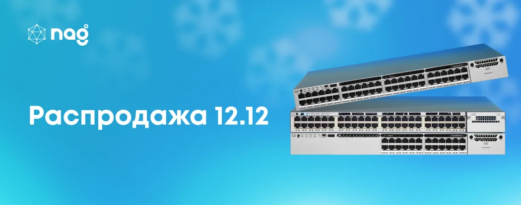 Распродажа 12.12
