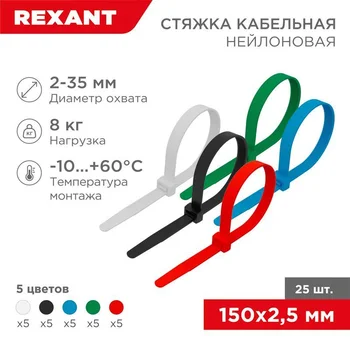 Хомут кабельный 2.5х150 нейл. разноцвет. (уп.25шт) Rexant 07-0158-25 Хомут кабельный 2.5х150 нейл. разноцвет. (уп.25шт) Rexant 07-0158-25