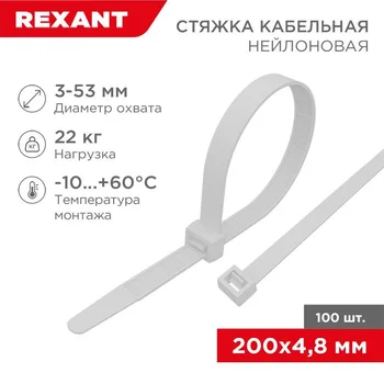 Хомут кабельный 4.8х200 нейл. (уп.100шт) бел. Rexant 07-0200-5 Хомут кабельный 4.8х200 нейл. (уп.100шт) бел. Rexant 07-0200-5