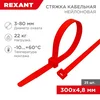 Хомут кабельный 4.8х300 нейл. красн. (уп.25шт) Rexant 07-0306-25 Хомут кабельный 4.8х300 нейл. красн. (уп.25шт) Rexant 07-0306-25