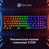 Клавиатура Оклик 915GK механическая черный USB for gamer (1790371) Клавиатура Оклик 915GK механическая черный USB for gamer (1790371)
