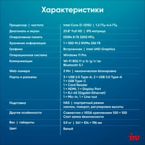 Моноблок IRU Tactio 23.8" Full HD i3 1215U (1.2) 8Gb SSD256Gb UHDG CR Windows 11 Pro GbitEth Моноблок IRU Tactio 23.8" Full HD i3 1215U (1.2) 8Gb SSD256Gb UHDG CR Windows 11 Pro GbitEth
