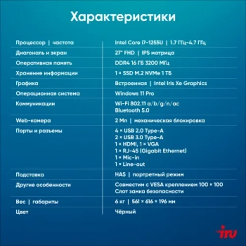 Моноблок IRU 27IM 27" Full HD i7 1255U (1.7) 16Gb SSD1Tb UHDG Windows 11 Pro GbitEth WiFi BT 120W Моноблок IRU 27IM 27" Full HD i7 1255U (1.7) 16Gb SSD1Tb UHDG Windows 11 Pro GbitEth WiFi BT 120W