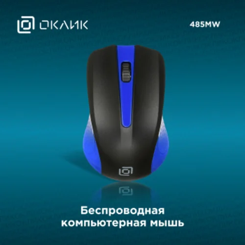 Мышь Оклик 485MW черный/синий оптическая (1000dpi) беспроводная USB для ноутбука (3but) Мышь Оклик 485MW черный/синий оптическая (1000dpi) беспроводная USB для ноутбука (3but)