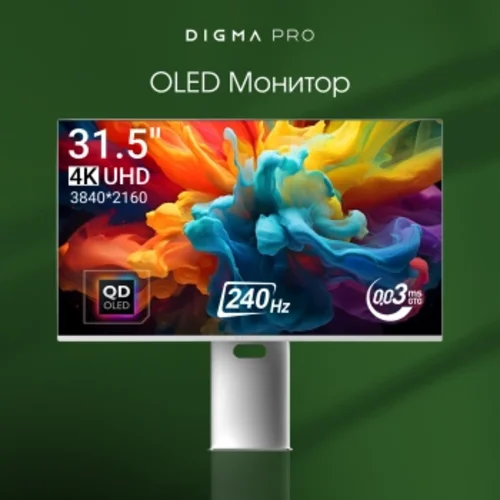 Монитор Digma Pro 31.5" Vision L серебристый QD OLED LED 0.03ms 16:9 HDMI глянцевая HAS Piv 1000cd 1 Монитор Digma Pro 31.5" Vision L серебристый QD OLED LED 0.03ms 16:9 HDMI глянцевая HAS Piv 1000cd 1