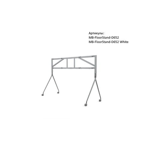 Стойка мобильная, напольная MB-FloorStand-650 (для MeetingBoard 65) Стойка мобильная, напольная MB-FloorStand-650 (для MeetingBoard 65)