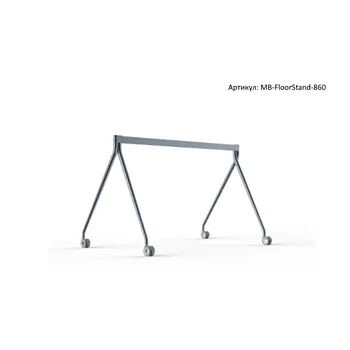 Стойка мобильная, напольная MB-FloorStand-860 (для MeetingBoard 86) Стойка мобильная, напольная MB-FloorStand-860 (для MeetingBoard 86)