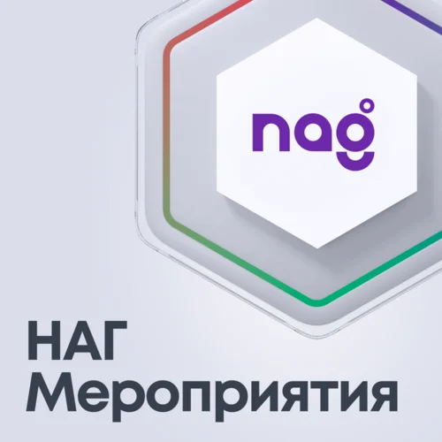 НАГ Мероприятия_Все включено НАГ Мероприятия_Все включено