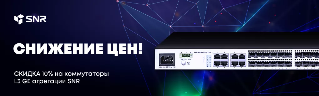 Снижение цен на коммутаторы L3 GE агрегации