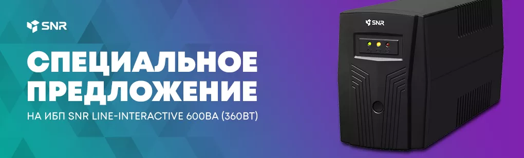 Специальное предложение на ИБП 600ВA (360Вт)
