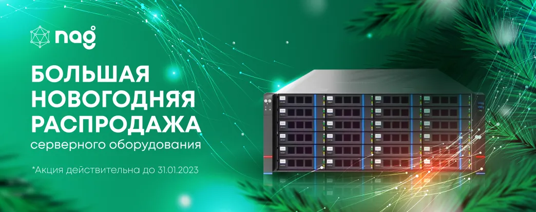 Большая новогодняя распродажа серверного оборудования