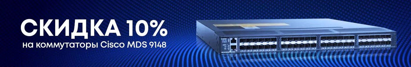 Акция на коммутаторы Cisco MDS 9148 серий