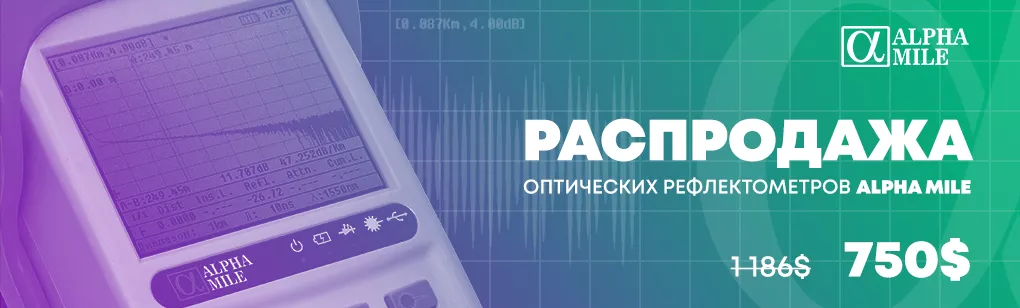 Распродажа оптических рефлектометров Alpha Mile