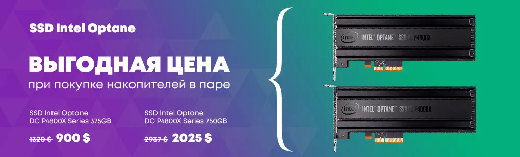 Каждому по паре Intel Optane!