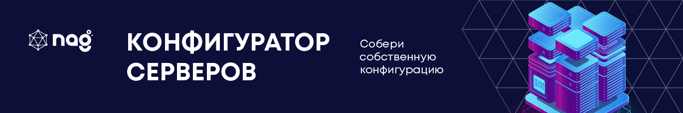 https://shop.nag.ru/calculators/servers